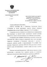 Приветствие Постоянного Представителя Российской Федерации при ЮНЕСКО В.А.Каламанова